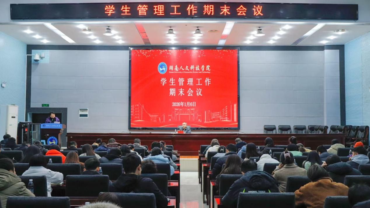 今年会召开学生管理工作期末会议